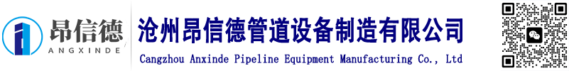 沧州昂信德管道设备制造有限公司