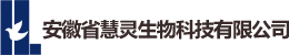 安徽慧灵生物科技有限公司