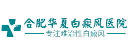 合肥专业的白癜风医院