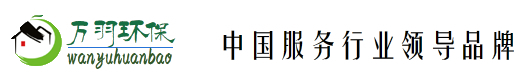 万羽环保