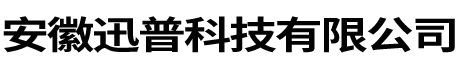 安徽迅普科技有限公司