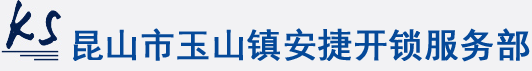昆山开锁
