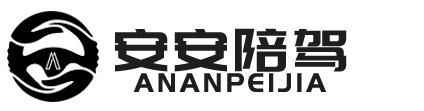 安安陪驾