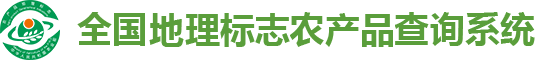 全国地理标志农产品信息查询系统