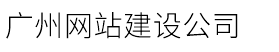 广州网站建设公司
