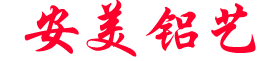 泰州市安美铝艺制品有限公司