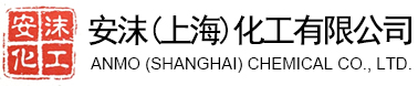安沫（上海）化工有限公司