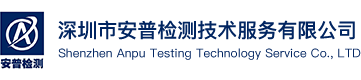 深圳市安普检测技术服务有限公司,专注成分分析