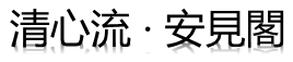 清心流