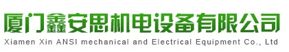 厦门鑫安思机电设备有限公司