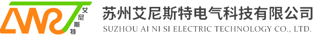 苏州艾尼斯特电气科技有限公司