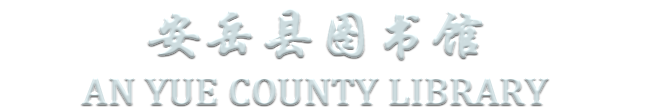 安岳县图书馆