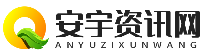 安宇资讯网