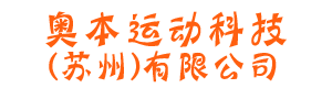 奥本运动科技(苏州)有限公司