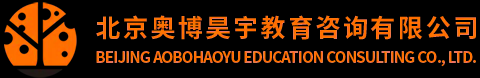 北京奥博昊宇教育咨询有限公司