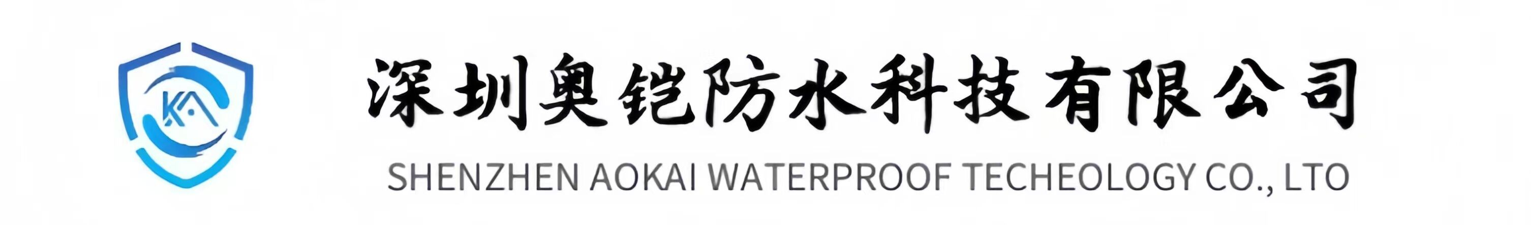 深圳奥铠防水科技有限公司