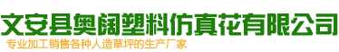 文安县奥阔塑料仿真花有限公司