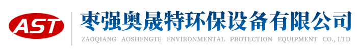 枣强奥晟特环保设备有限公司