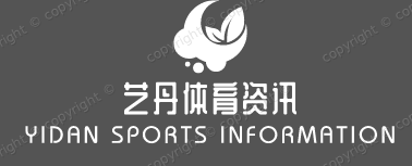 艺丹体育资讯