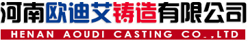 河南欧迪艾铸造有限公司,等温淬火球墨铸铁,奥贝球铁,重卡汽车板簧支架,独立悬架控制臂,工程机械系列,农机配件,欧迪艾