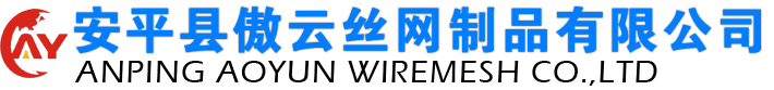 安平县傲云丝网制品有限公司
