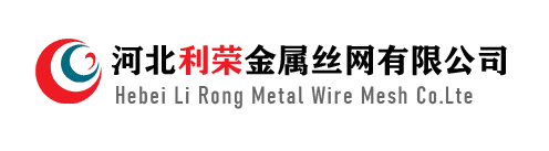 河北利荣金属丝网有限公司