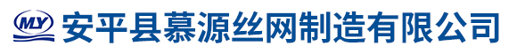 安平县慕源丝网制造有限公司