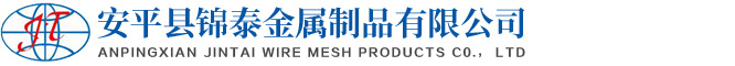 安平县锦泰金属制品有限公司