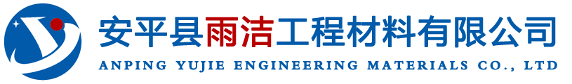 安平县雨洁工程材料有限公司