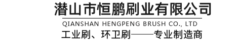 毛刷