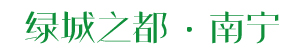 绿城之都