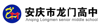 安庆龙门高中