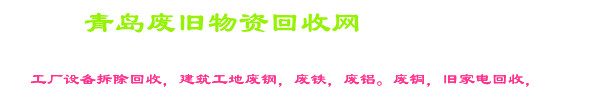青岛回收物资设备公司电话