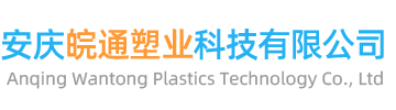 安庆皖通塑业科技有限公司、电工护套管、纳米抗菌管、ppr管件、pvc管件、消音管