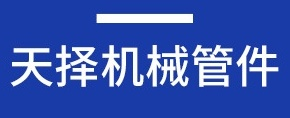 盐城天择机械管件有限公司