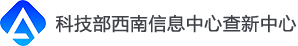 科技查新