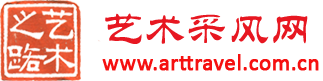 艺术采风网