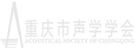 重庆市声学学会
