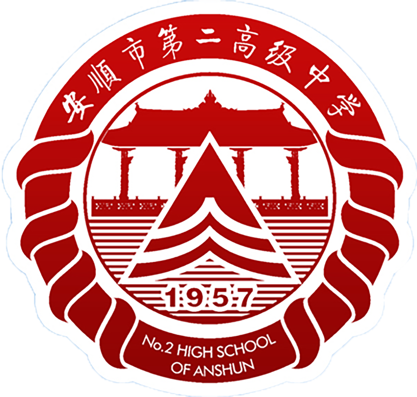 安顺市第二高级中学