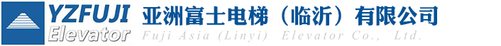 亚洲富士电梯（临沂）有限公司
