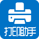 打印助手