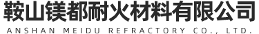 鞍山镁都耐火材料有限公司