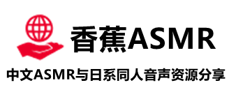 香蕉ASMR