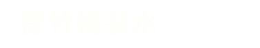 铁东区青竹桶装水粮油销售中心