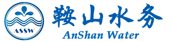 鞍山市水务集团