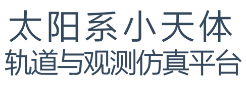 近地天体和空间碎片数据中心