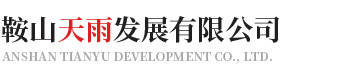 鞍山天雨发展有限公司