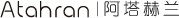 阿塔赫兰,Atahran,香港阿塔集团有限公司