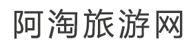 阿淘旅游网