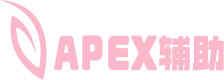 APEX英雄辅助
